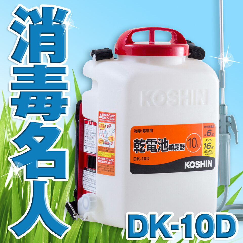 KOSHIN 工進 電池式 噴霧器 除草 消毒 農薬 散布 背負い式 二頭口 カバー付 10L DK-10D DK10D 消毒名人 送料無料