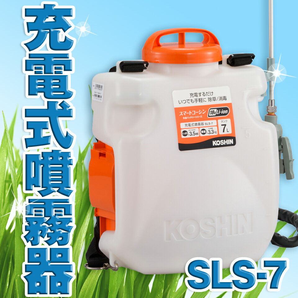 楽天市場】工進 sls-7 充電式噴霧器の通販 楽天市場】工進 sls-7 充電式噴霧器の通販