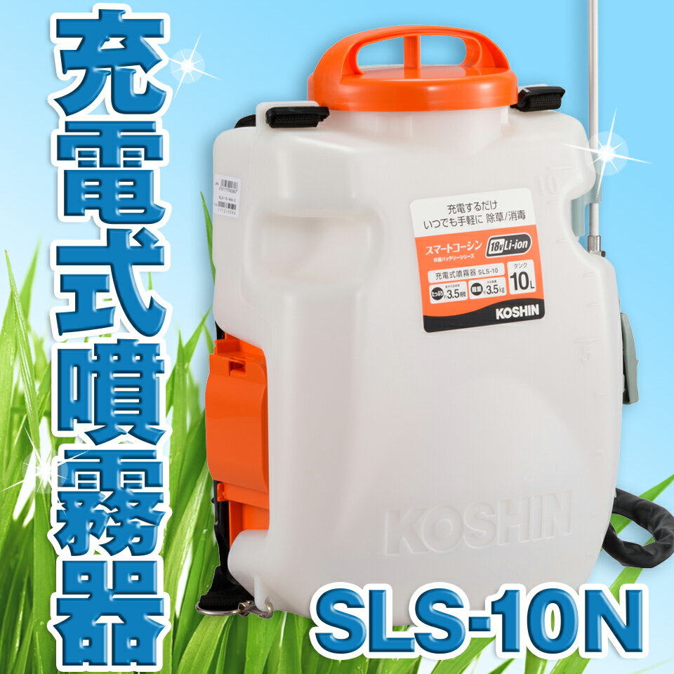 KOSHIN 工進 充電式 噴霧器 除草 消毒 農薬 散布 背負い式 バッテリーなし 二頭口 カバー付 10L SLS-10N SLS10N 送料無料