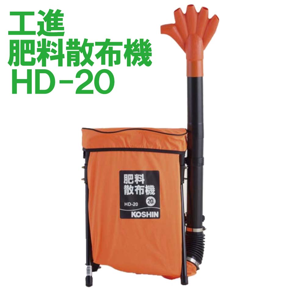 KOSHIN 工進 肥料散布機 HD-20 20L 背負式 畑 園芸 手撒き 散布 送料無料