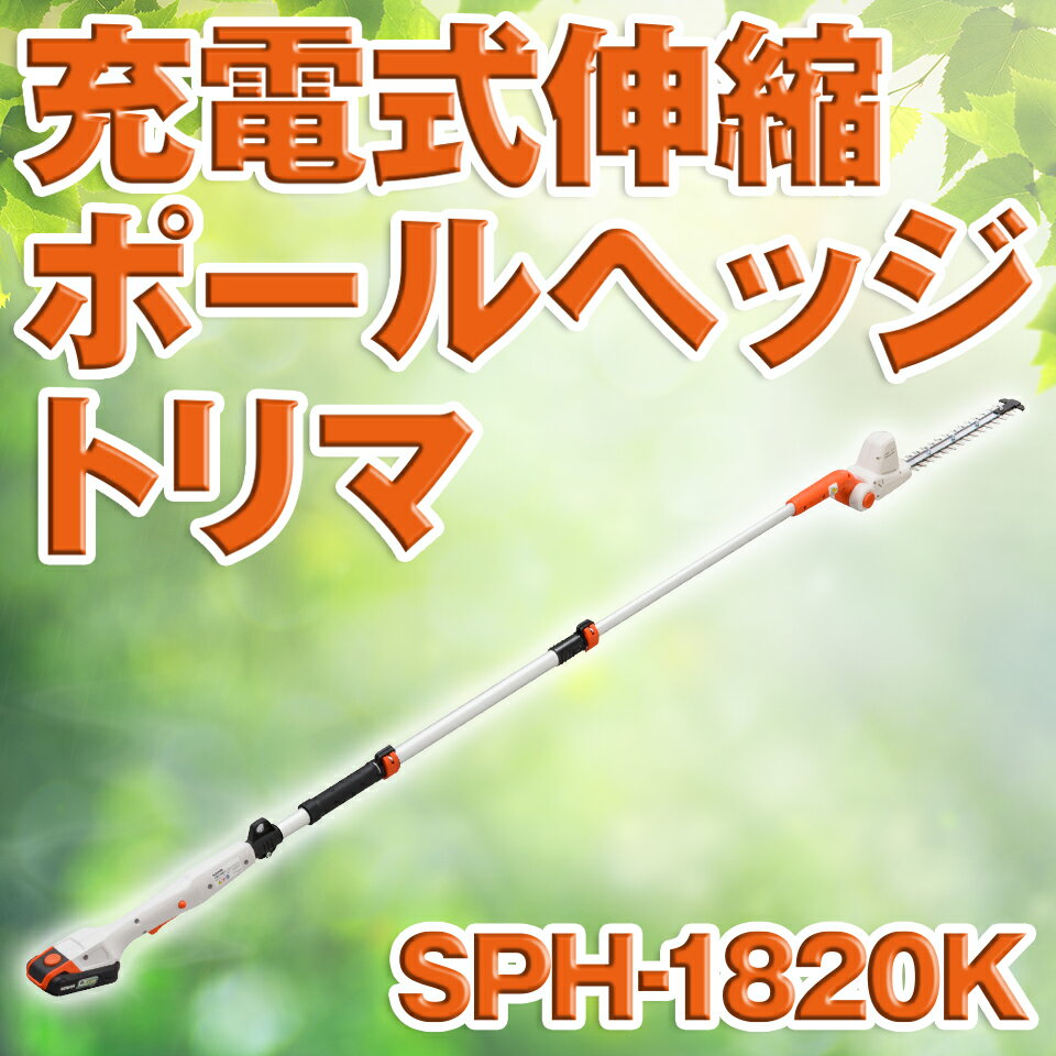 KOSIN 工進 充電式ポールヘッジトリマー 伸縮式 バリカン 生垣 園芸 リチウムイオン バッテリー 18V SPH-1820K SPH1820K 送料無料 1