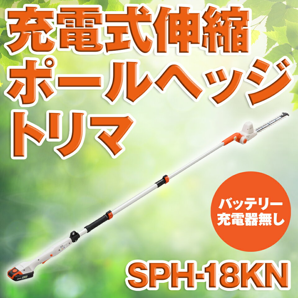 KOSIN 工進 充電式ポールヘッジトリマー 伸縮式 バリカン 生垣 園芸 バッテリーなし SPH-18KN SPH18KN 送料無料