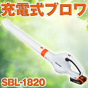 【仕様】 ・機種：SBL-1820 ・モーター：ブラシモーター ・バッテリー種類：リチウムイオン ・電圧：DC18V ・バッテリー容量：2.0Ah ・充電時間：約60分(気温やバッテリーの充電残量により異なります。) ・運転時間(満充電・無負荷)：10分(高速)/20分(低速) ・最大風速：50m/s(高速)/30m/s(低速) ・最大風量：2.6㎥/min(高速)/1.6㎥/min(低速) ・本体サイズ：923×152×195mm ・本体重量：1.5kg(ベッテリーなど付属品含む) ・付属品：ノズル バッテリー、充電器：18Vバッテリー(2.0Ah)、18V急速充電器 ※【沖縄・離島】へ発送する場合は別途送料が必要となります。 ※モニターの発色具合によって実際のものと色が異なる場合があります。 ※製品の各仕様・デザイン・価格等については、改良のため予告なく変更される場合があります。