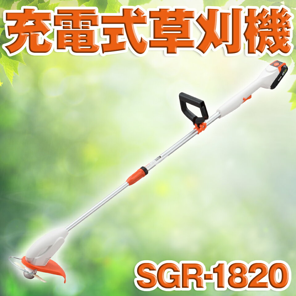 KOSHIN 工進 充電式草刈機 刈払 刈払機 雑草 園芸 リチウムイオン バッテリー 18V SGR-1820 SGR1820 送料無料