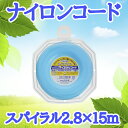 たくみ TAKUMI ナイロンコード くさかりコード 草刈りコード スパイラルコード 9535 2.8mm×15m 庭 畑 畦