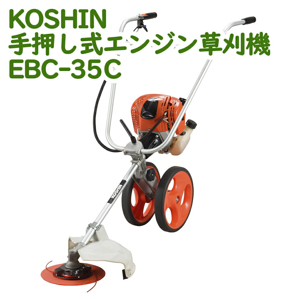 工進 KOSHIN 草刈機 草刈り機 エンジン 手押し式 EBC-35C 4サイクル 35CC 送料無料