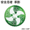 安全忍者 草影 チップソー 関西洋鋸 石飛低減 草が絡みにくい 低回転 低速 低燃費 255×33P T-N2062 外径255mm 33枚刃 草刈り 草刈機 ...