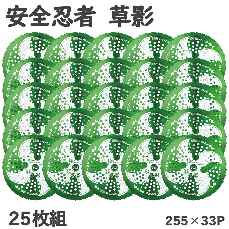 【25枚組】安全忍者 草影 チップソー 関西洋鋸 石飛低減 草が絡みにくい 低回転 低速 低燃費 255×33P T-N2062 外径255mm 33枚刃 草刈り 草刈機 刈払機 Wエッジチップ