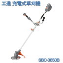KOSHIN 工進 充電式草刈機 刈払 刈払機 雑草 園芸 リチウムイオンバッテリー 36V 5.0Ah SBC-3650B SBC3650B U字 送料無料