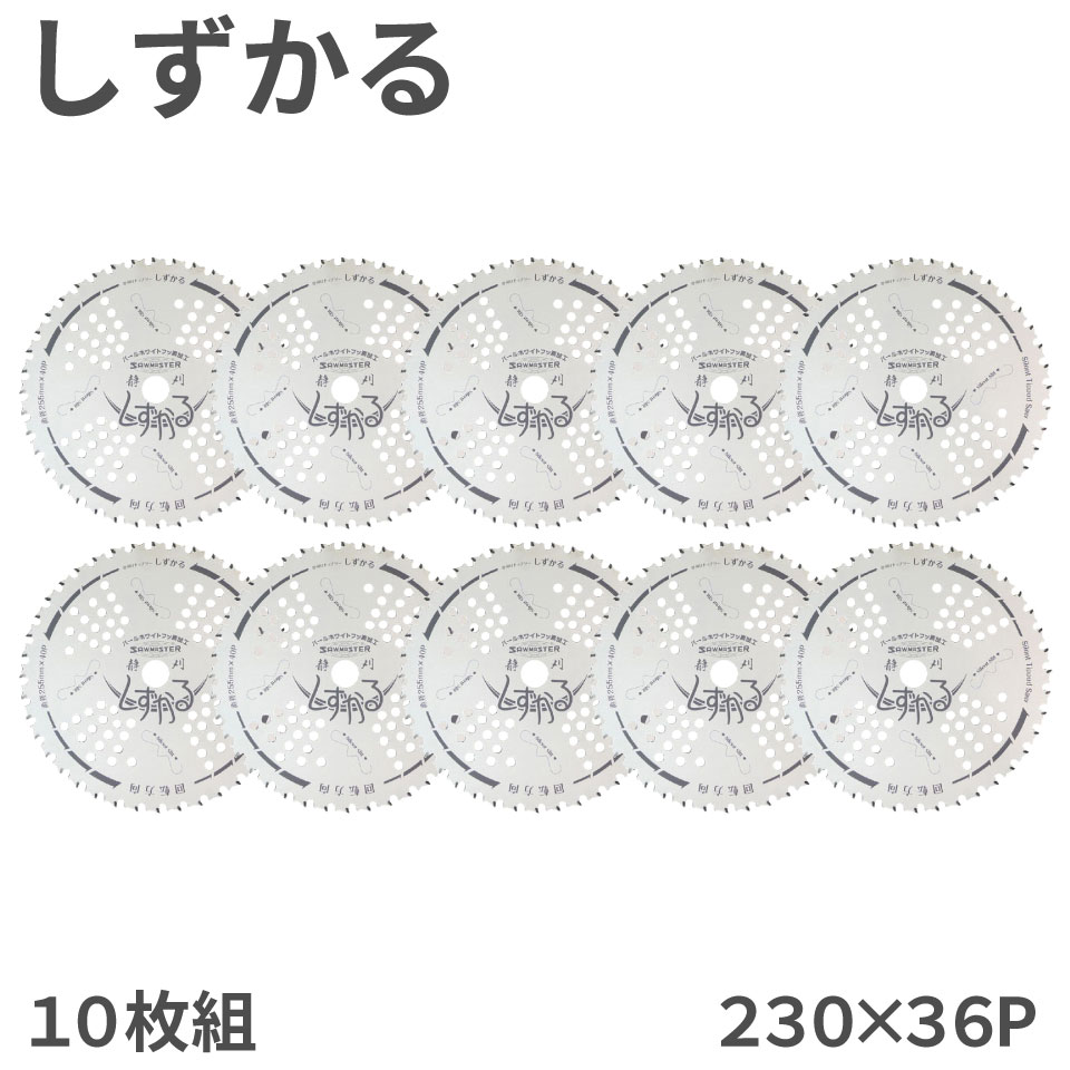 【10枚組】 しずかる チップソー 関西洋鋸 230×36P 外径230mm 36枚刃 T-S2009 箱入 草刈り 草刈機 刈払機 疲労軽減 消音効果 雑草