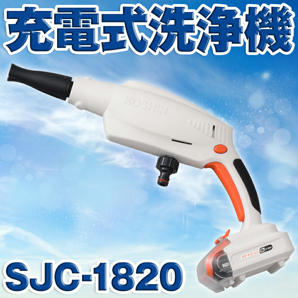 KOSHIN 工進 充電式高圧洗浄機 SJC-1820 SJC1820 バッテリー コードレス 軽トラ トラクター 送料無料