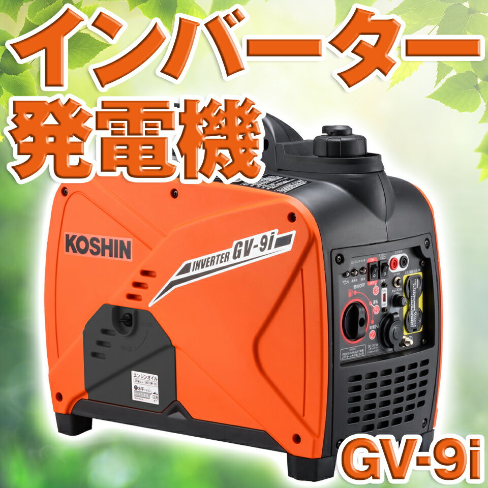 KOSHIN 工進 インバーター 発電機 防災 災害 土木 工事現場 作業用 キャンプ アウトドア 0.9kVA GV-9i GV9i 送料無料