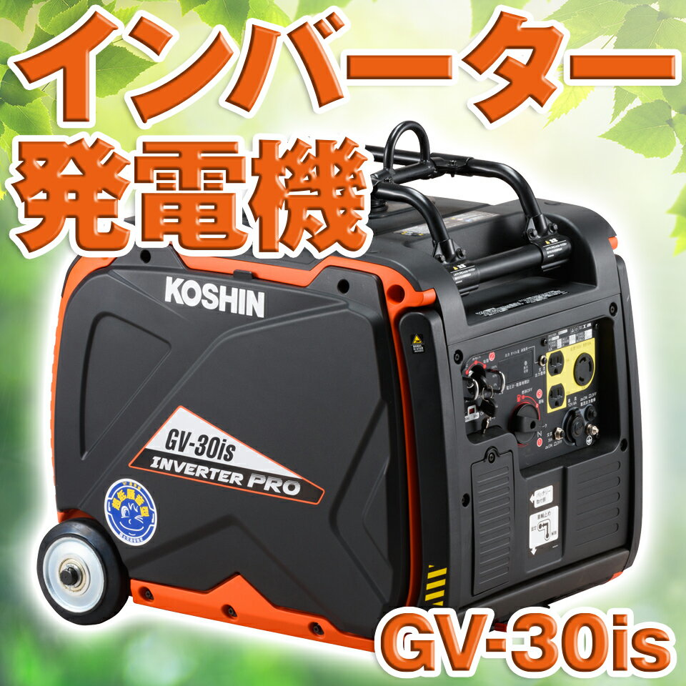 【特徴】 ●クラス最高の定格出力3.0kVA ●頑丈なフレームを搭載した軽量50kgボディ ●1点吊りフック、ハンドルで抜群の積載、移動性を発揮 【仕様】 ・メーカー名：工進（KOSHIN) ・商品名：インバーター発電機 ・型式：GV-30is ※【北海道・沖縄・離島】へ発送する場合は別途送料が必要となります。 ※モニターの発色具合によって実際のものと色が異なる場合があります。 ※製品の各仕様・デザイン・価格等については、改良のため予告なく変更される場合があります。