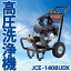 KOSHIN 工進 エンジン式高圧洗浄機 JCE-1408UDX JCE1408UDX 農機具 トラクター コンバイン 建機 軽トラ 洗車 外壁 農業 農家 送料無料