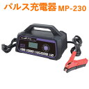 大自工業 パルス充電器 MP-230 オートバイ 自動車 トラック AC100V DC12V DC24V セルスタート