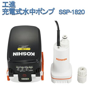 工進 KOSHIN 充電式水中ポンプ SSP-1820 18V 2.0Ah リチウムイオンバッテリー バッテリー付 充電器付 スマートコーシン 送料無料