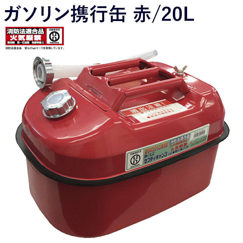 大自工業 ガソリン携行缶20L FZ-20 1点