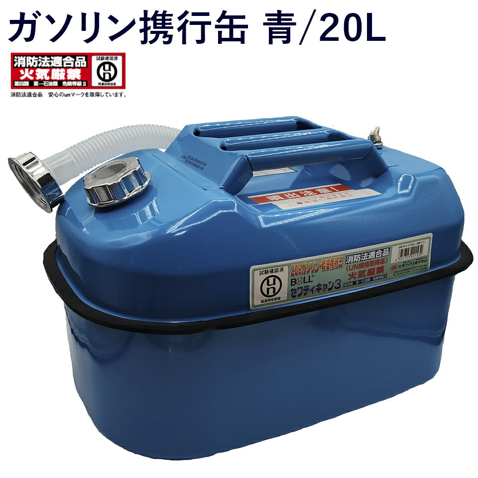 楽天市場】消防法適合品 ガソリン携行缶の通販 楽天市場】消防法適合品 ガソリン携行缶の通販