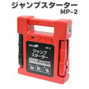 大自工業 ジャンプスターター MP-2 オートバイ 自動車 トラック ミニバン 軽トラ 農機 24000mAh DC12V DC24V 送料無料