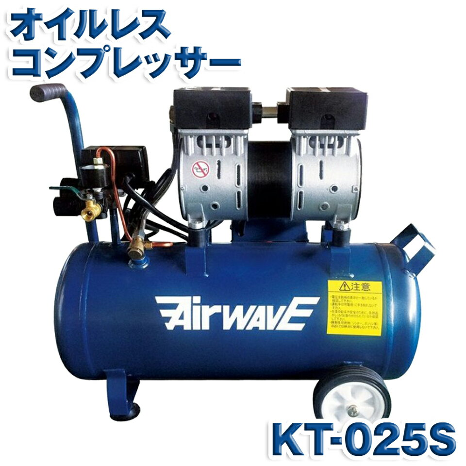 KAZ 和コーポレーション オイルレス コンプレッサー KT-025S KT025S 25L 単相 100V 電源 農機具 日曜大工 塗装 メーカー直送