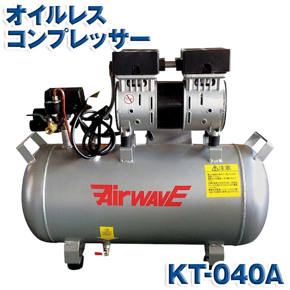 KAZ 和コーポレーション オイルレス コンプレッサー KT-040A KT040A 39L 単相 100V 電源 アルミ製タンク 農機具 日曜大工 塗装