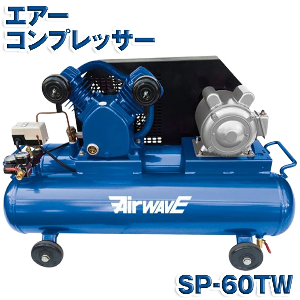 KAZ 和コーポレーション エアーコンプレッサー SP-60TW SP60TW 60L 単相 100V 電源 農機具 日曜大工 塗装 メーカー直送