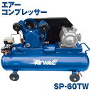 KAZ 和コーポレーション エアーコンプレッサー SP-60TW SP60TW 60L 単相 100V 電源 農機具 日曜大工 塗装 メーカー直送