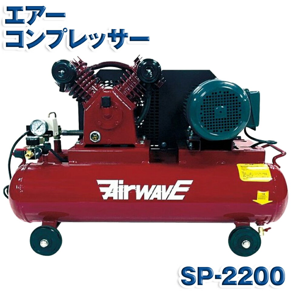 KAZ 和コーポレーション エアーコンプレッサー SP-2200 SP2200 60L 単相 200V 電源 農機具 日曜大工 塗装 メーカー直送