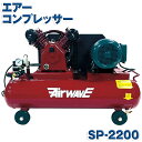 KAZ 和コーポレーション エアーコンプレッサー SP-2200 SP2200 60L 単相 200V 電源 農機具 日曜大工 塗装 メーカー直送