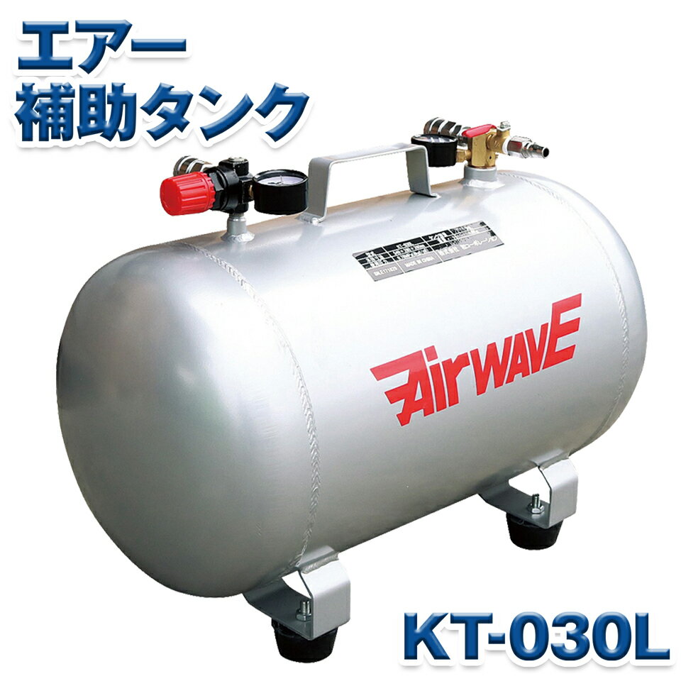 KAZ 和コーポレーション アルミ製 エアーコンプレッサー 補助タンク タンクのみ 30L KT-030L KT030L メーカー直送