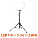KAZ 和コーポレーション LEDバルーンライト LEDライト 110W 15,600ルーメン 全光 三脚スタンド付き BL-110-F 長寿命 工事現場 作業所 農作業 夜間 イベント 自治会 防災 運動会 キャンプ 納屋 天井裏 送料無料