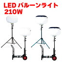 KAZ 和コーポレーション LEDバルーンライト LEDライト 210W 28,000ルーメン 全光 反射 三脚スタンド 台車 BL-210-F BL-210-...