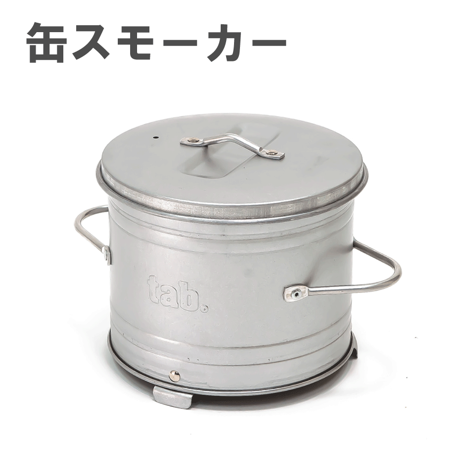 tab. タブ 缶スモーカー 田中文金属 バーベキュー BBQ 焚き火 燻製 スモーク キャンプ アウトドア 練炭 豆炭 木炭 薪 落ち葉 日本製