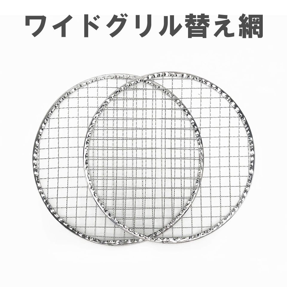 【仕様】 ・メーカー名：田中文金属株式会社 ・商品名：tab.ワイドグリル用替え網2枚入 ・寸法：直径230mm ・材質：網/スチール(メッキ) ・入数：2枚入 ・製造国：日本製 ※【沖縄・離島】へ発送する場合は別途送料が必要となります。 ※モニターの発色具合によって実際のものと色が異なる場合があります。 ※製品の各仕様・デザイン・価格等については、改良のため予告なく変更される場合があります。 【缶ストーブシリーズはこちら】