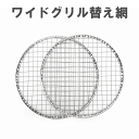 tab. タブ ワイドグリル 替え網 田中文金属 バーベキュー BBQ 焚き火 キャンプ 缶ストーブ アウトドア 練炭 豆炭 木炭 薪 落ち葉 日本製