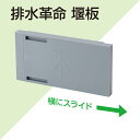 未来工業 排水革命 AGH-SS10 田んぼ 水止め 給水 排水 農業 水量調整 調整板 仕切り板 送料無料