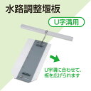 未来工業 水路調整堰板 AGUG-SES AGUG-SEM AGUG-SEVM U字溝 田んぼ 水田 農業 水深調整 簡単施工 送料無料
