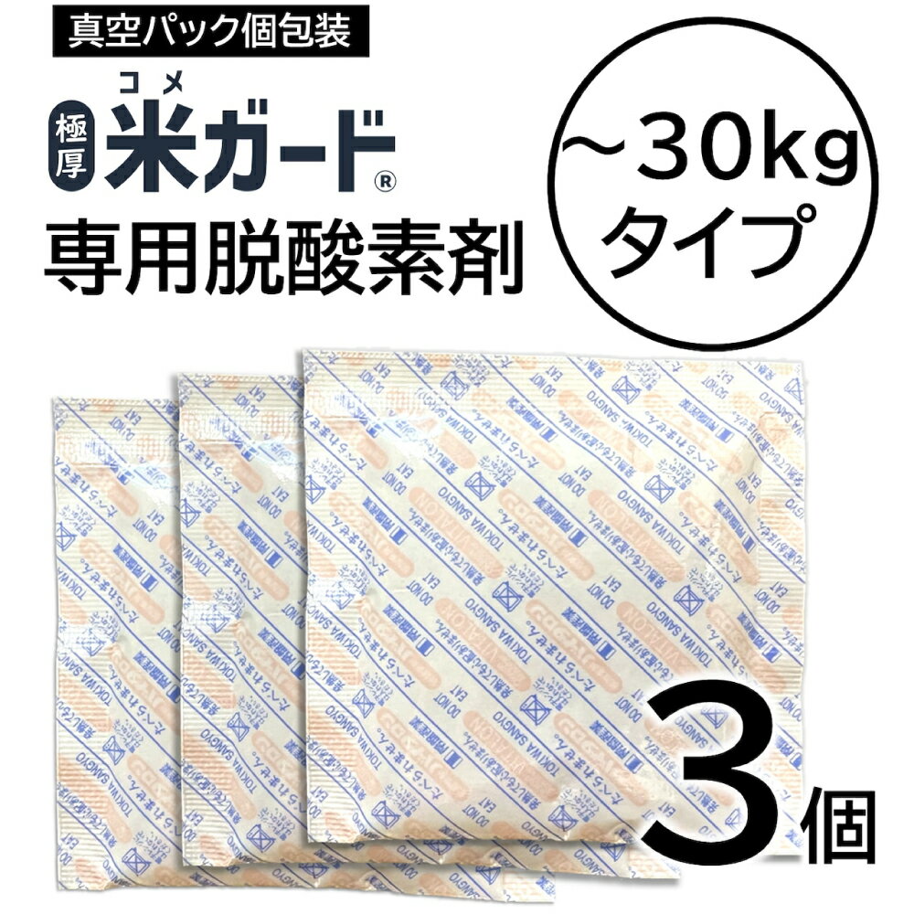 環境技研 米ガード 専用脱酸素剤 お米 保存袋 備蓄 30kg 交換用 防虫 防カビ 3個組