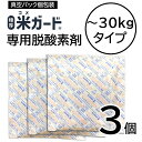 環境技研 米ガード 専用脱酸素剤 お米 保存袋 30kg 交換用 防虫 防カビ 3個組