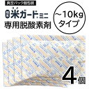 環境技研 米ガードミニ 専用脱酸素剤 お米 保存袋 10kg 交換用 防虫 防カビ 4個組
