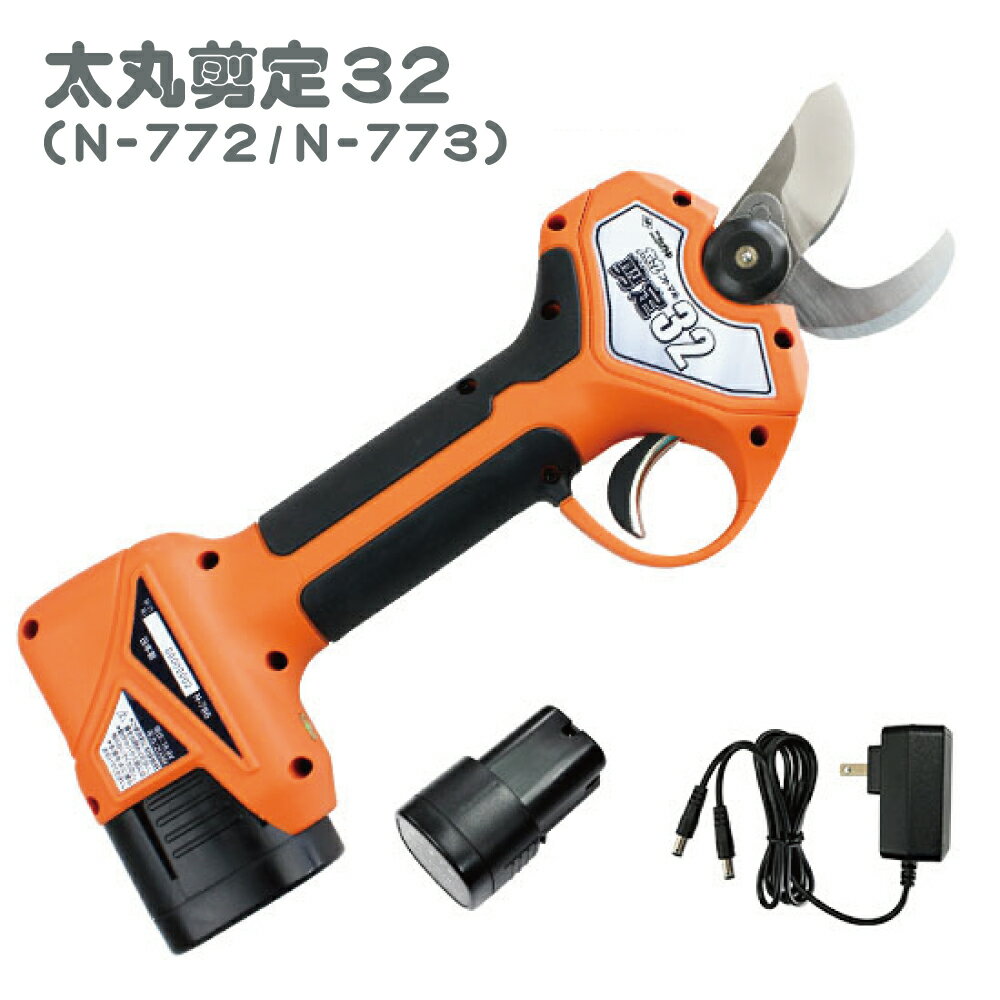 太丸剪定32 ニシガキ工業 太丸 太枝 剪定 剪定 電動 鋏 切断 ハンディ モーター コードレス N-772 N-773 充電 バッテリー 送料無料