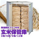 総桐米収納庫DX ファン付 米 玄米 米保管庫 米収納庫 保管庫 収納庫 桐 総桐 備蓄 保存 除湿 組立式 がんじょう 3俵 6俵 9俵 12俵 6袋 12袋 18袋 24袋 FN-03 FN-06 FN-09 FN-12 川辺製作所 送料無料 メーカー直送