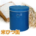 米びつ缶 丸缶 15kg缶 30kg缶 52kg缶 米 玄米 もち米 麦 そば 大豆 小豆 お茶 シイタケ 穀物 塩 砂糖 保管庫 貯蔵庫 保存 備蓄 川辺製作所 送料無料 メーカー直送