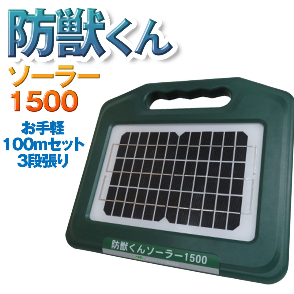 ネクストアグリ 防獣くん 電気柵 ソーラー ソーラー1500 ソーラー電池 動物よけ 猪 鹿 猿 小動物 1500m 100mセット 3段張り 防雨設計 送料無料