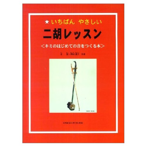 入門書「いちばんやさしい二胡レッスン」オンキョウパブリッシュ刊【ポスパケット対応】