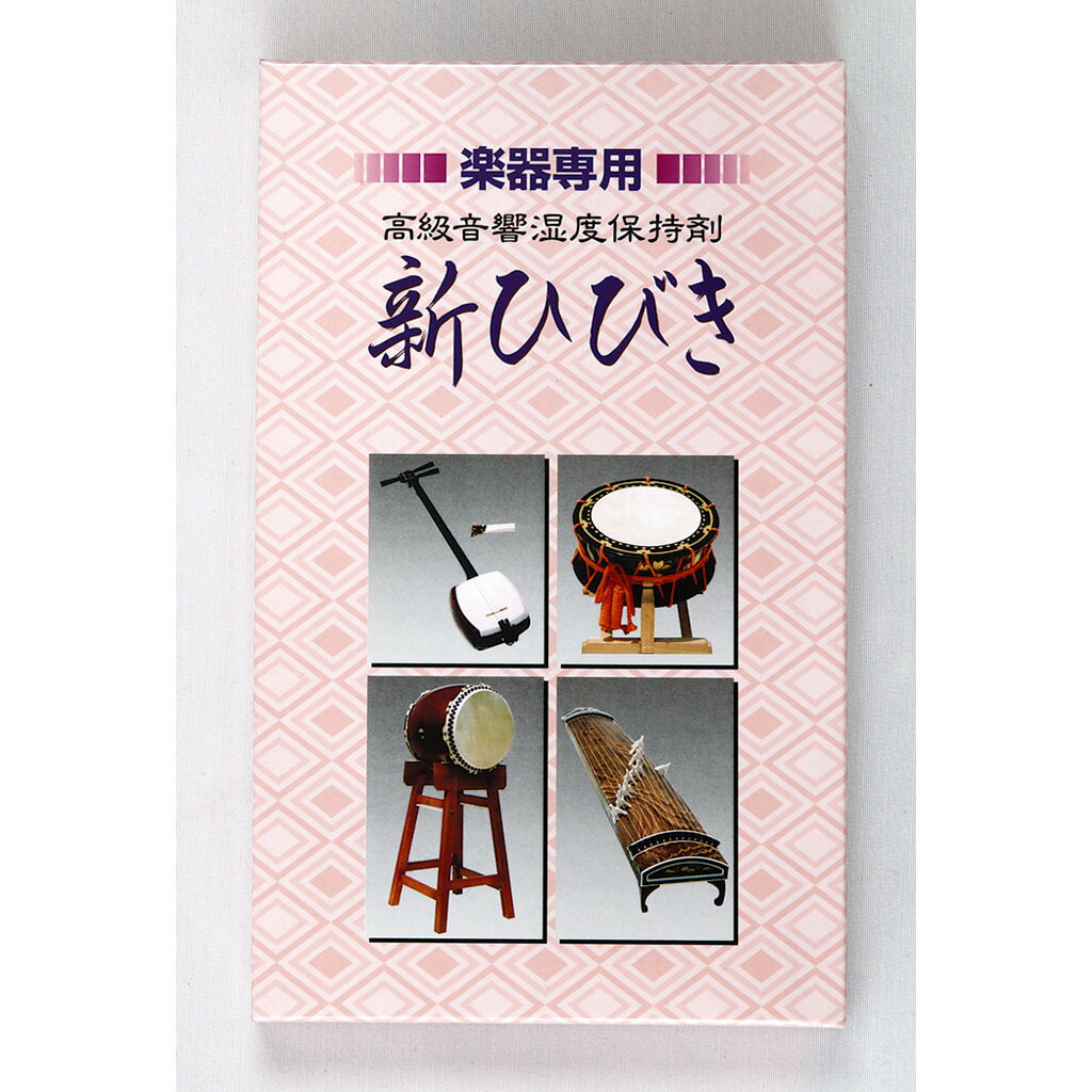 ■好評発売中！ 　「新ひびき」は楽器愛用の皆様からのご要望に応え、研究および実験を重ね、旧ひびきを改善・改良して完成された楽器専用の保存剤です。 　高性能薬剤の配合により、楽器収納ケース内が高湿度の場合は湿気を吸収し、乾燥状態の場合は吸収された水分を徐々に放出し、収納ケース内が常に一定の状態を保つように作られています。 　ケース内に発生しがちなカビや悪臭の抑止効果もあります。シートには抗菌性の不織布を使用しているので清潔です。 　楽器だけでなく、衣料、装身具、人形、光学機器、民芸品などにもお使いいただけます。 　この商品は2点までポスパケットでお送りすることもできます。宅配便をご希望の場合は「サイズB」となります。 送料 サイズBまたはポスパケット 仕様 成分：シリカゲル、防虫、防カビ、抗菌剤 内容量：100g（50g×2枚） サイズ：220mm×220mm 効能持続期間：開封後約4ヶ月 &nbsp;