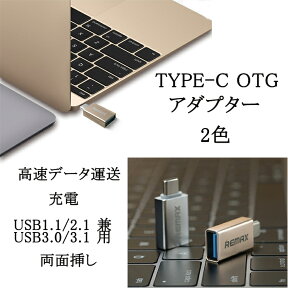 typec 変換アダプタ usb　OTG変換アダプター 高速データ転送 裏表関係なく挿せる USB1.1 USB2.1 USB 3.0 USB 3.1兼用 Macbook Chromebook Pixel MSI mainboard Z79などに対応