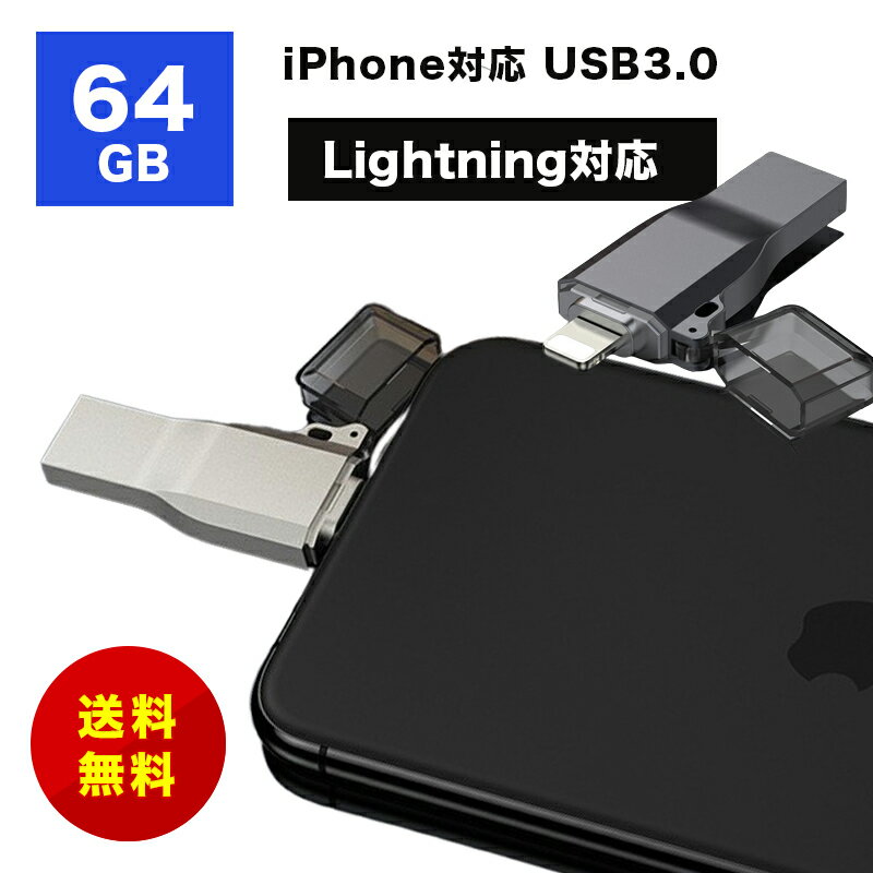 LightningͥդUSB USB꡼ 64GB USB3.0 iPhone/PCб USB3.0 64GB USB եåɥ饤 iPhone iPad Lightning