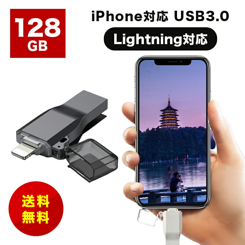 iPhone USB128GBメモリ フラッシュドライブ iPad USBメモリ フラッシュメモリ Lightningコネクタ付きUSBメモリ USBメモリーUSB3.0 iPhone/PC対応 iPhone iPad Lightning データ移行瞬間転送とても簡単