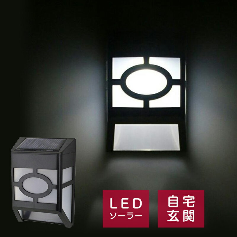 ポーチライト 白色光 ウォールライト風景ランプ LEDソーラーランプ ガーデニング 自宅玄関 ポスト受けに使える。太陽光パネル付き充電電池内蔵 連続8時間点灯可能 ライトモーションセンサー付き